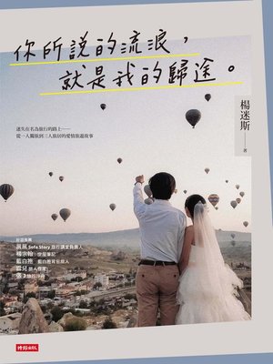 cover image of 你所說的流浪，就是我的歸途